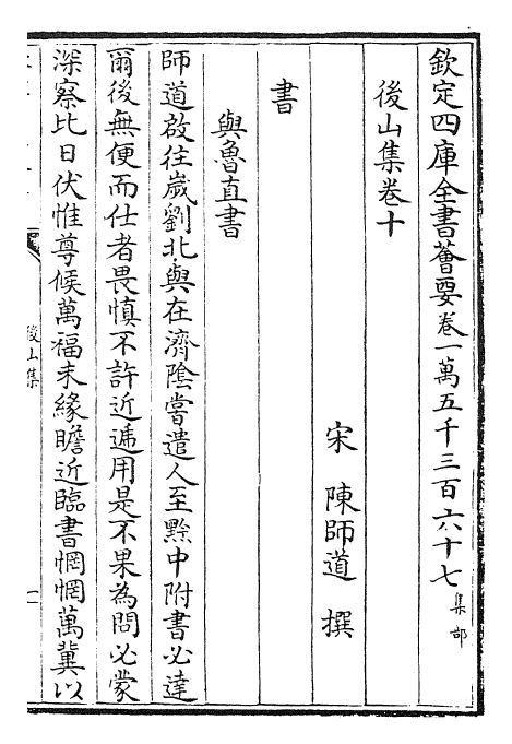 27408-后山集卷十~卷十三 (宋)陈师道.pdf_第2页