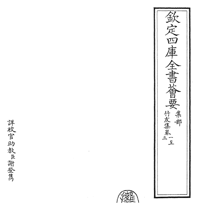 27410-竹友集卷一~卷五 (宋)谢薖.pdf_第2页