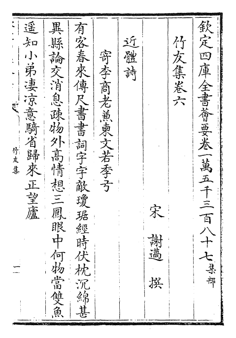 27411-竹友集卷六~卷十 (宋)谢薖.pdf_第2页