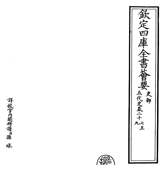 27416-五代史卷二十七~卷三十一 (宋)欧阳修.pdf_第2页