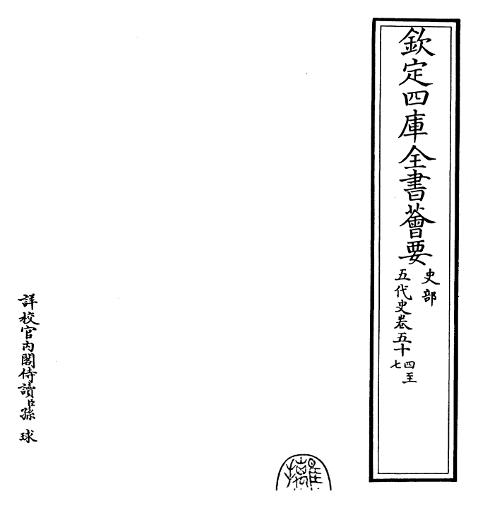 27421-五代史卷五十四~卷五十七 (宋)欧阳修.pdf_第2页