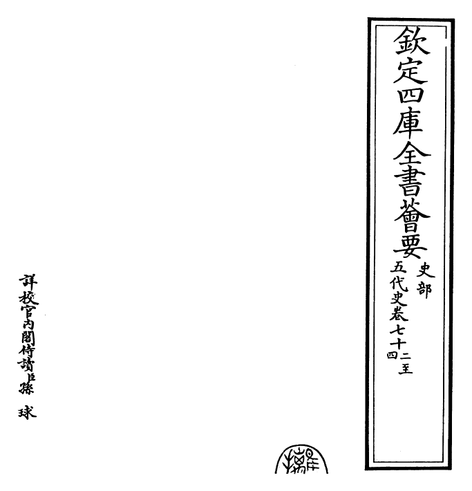 27422-五代史卷七十二~卷七十四 (宋)欧阳修.pdf_第2页