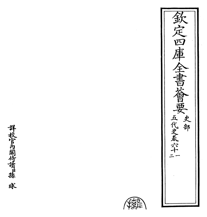 27428-五代史卷六十一~卷六十三 (宋)欧阳修.pdf_第2页