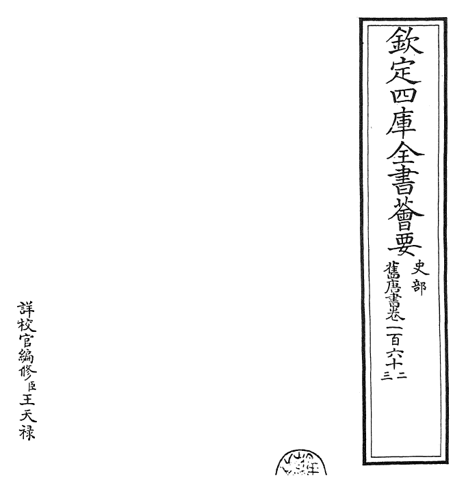 27435-旧唐书卷一百六十二~卷一百六十三 (后晋)刘煦.pdf_第2页