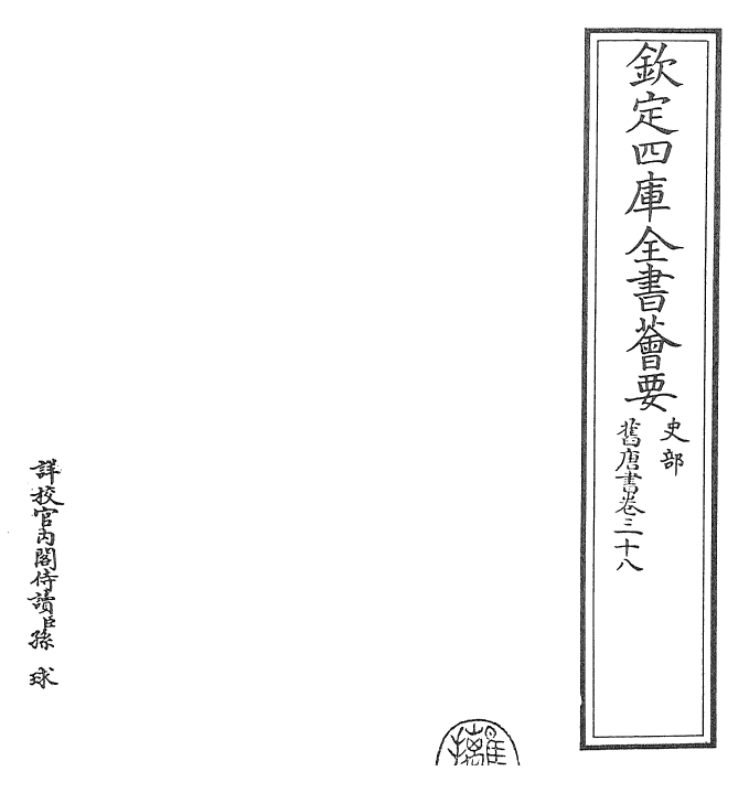 27437-旧唐书卷三十八 (后晋)刘煦.pdf_第2页