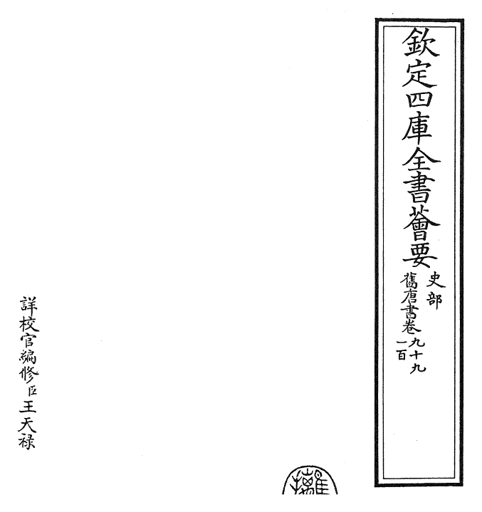 27442-旧唐书卷九十九~卷一百 (后晋)刘煦.pdf_第2页