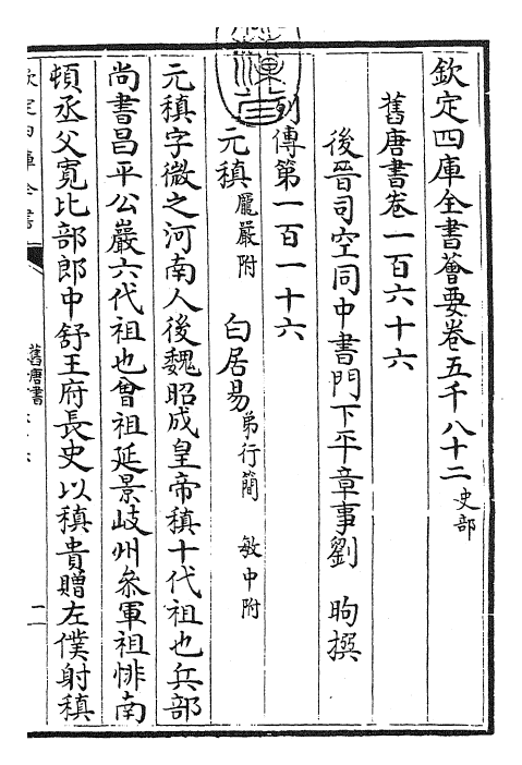 27443-旧唐书卷一百六十六~卷一百六十七 (后晋)刘煦.pdf_第3页