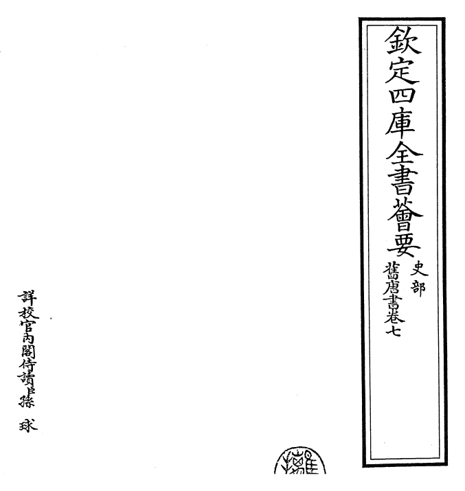 27444-旧唐书卷七~卷八 (后晋)刘煦.pdf_第2页