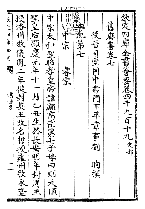 27444-旧唐书卷七~卷八 (后晋)刘煦.pdf_第3页