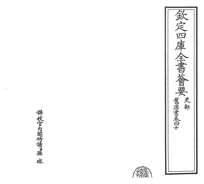 27445-旧唐书卷四十 (后晋)刘煦.pdf_第2页