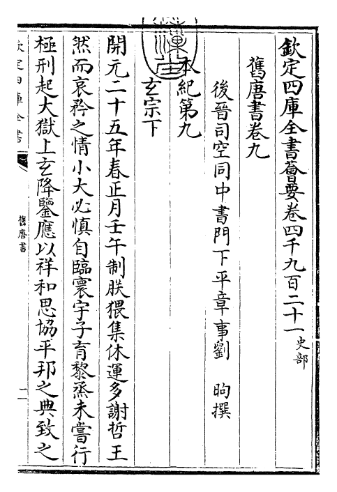 27448-旧唐书卷九~卷十 (后晋)刘煦.pdf_第3页