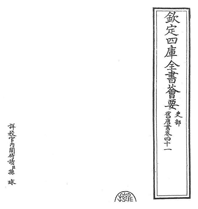 27449-旧唐书卷四十一 (后晋)刘煦.pdf_第2页