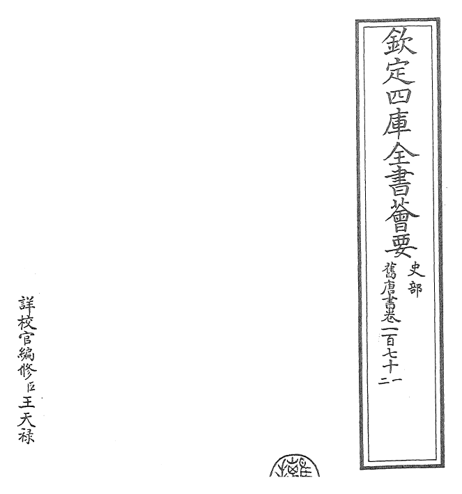 27451-旧唐书卷一百七十一~卷一百七十二 (后晋)刘煦.pdf_第2页