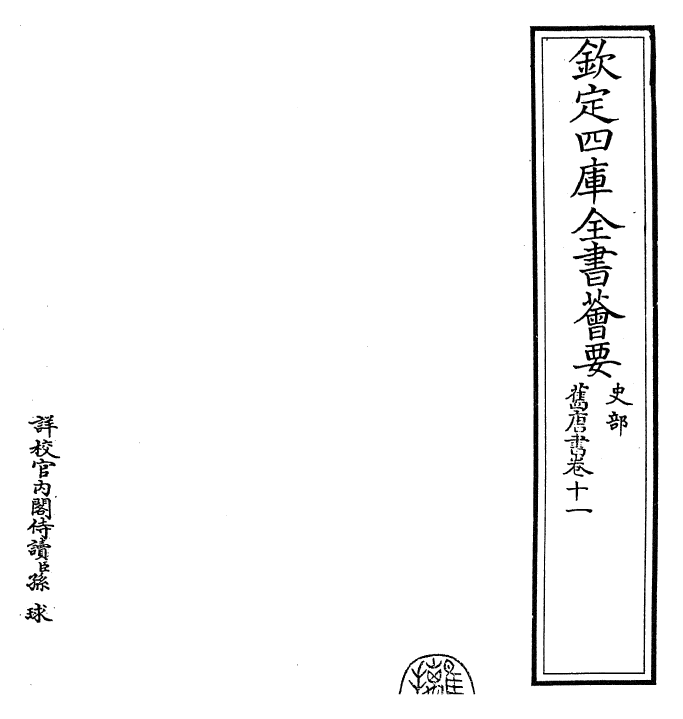 27452-旧唐书卷十一 (后晋)刘煦.pdf_第2页