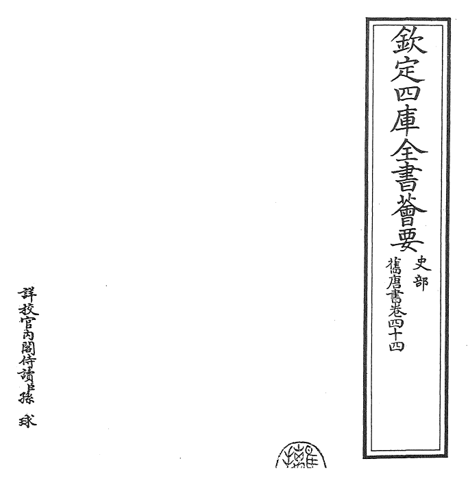 27457-旧唐书卷四十四 (后晋)刘煦.pdf_第2页