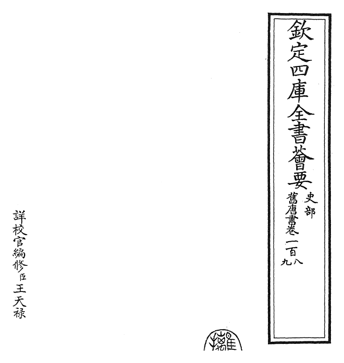 27458-旧唐书卷一百八~卷一百十一 (后晋)刘煦.pdf_第2页