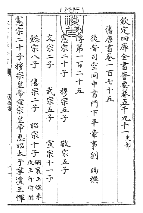 27459-旧唐书卷一百七十五~卷一百七十六 (后晋)刘煦.pdf_第3页