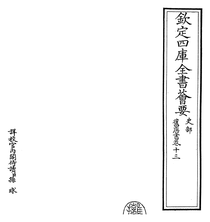 27460-旧唐书卷十三 (后晋)刘煦.pdf_第2页