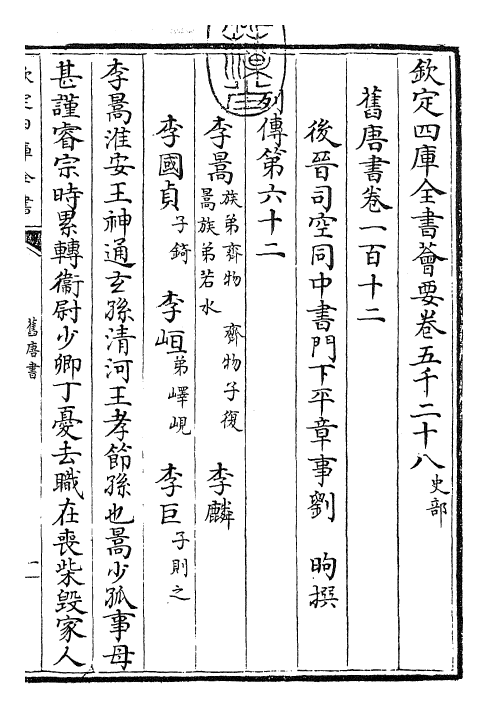 27462-旧唐书卷一百十二~卷一百十五 (后晋)刘煦.pdf_第3页