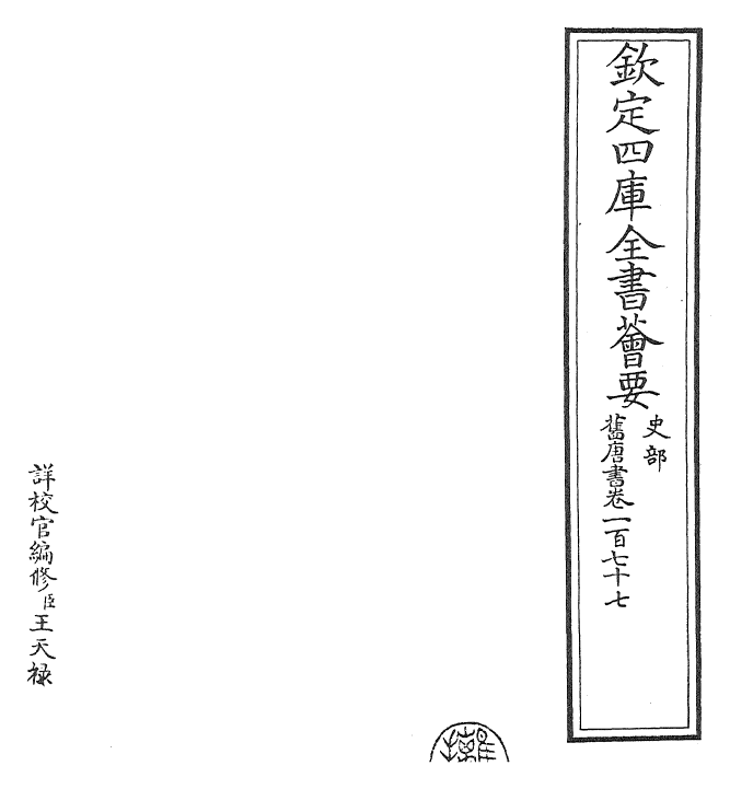 27463-旧唐书卷一百七十七 (后晋)刘煦.pdf_第2页