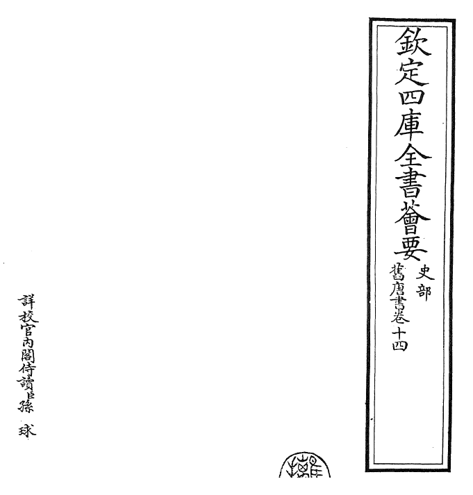 27464-旧唐书卷十四 (后晋)刘煦.pdf_第2页