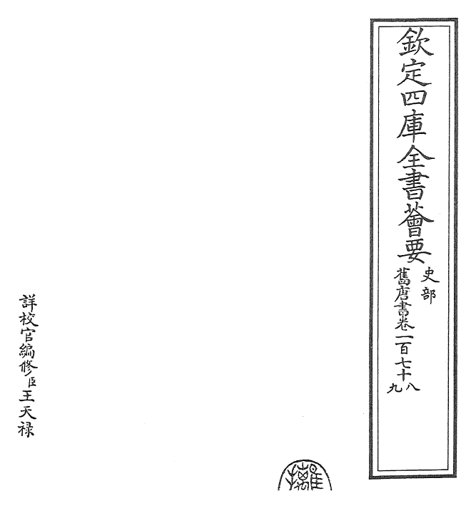 27467-旧唐书卷一百七十八~卷一百七十九 (后晋)刘煦.pdf_第2页