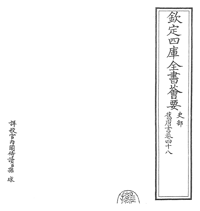 27469-旧唐书卷四十八~卷四十九 (后晋)刘煦.pdf_第2页