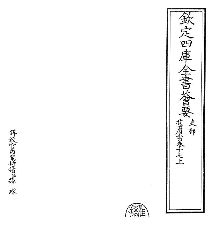 27472-旧唐书卷十七上~卷十七下 (后晋)刘煦.pdf_第2页