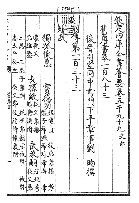 27475-旧唐书卷一百八十三~卷一百八十四 (后晋)刘煦.pdf_第3页