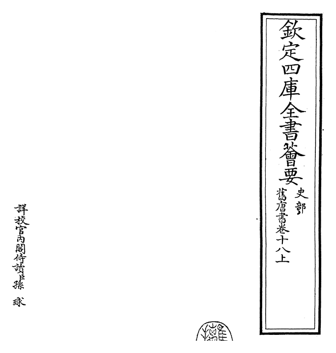 27476-旧唐书卷十八上~卷十八下 (后晋)刘煦.pdf_第2页