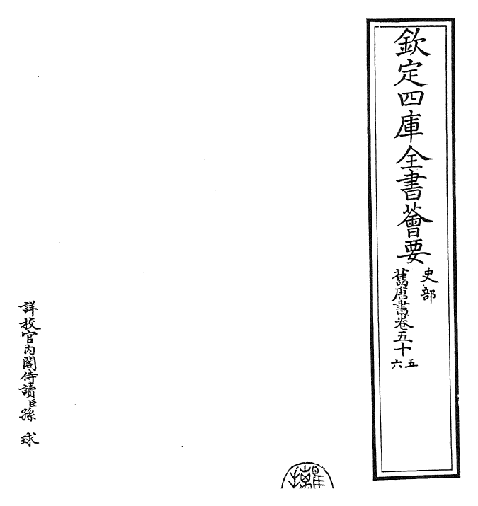 27481-旧唐书卷五十五~卷五十七 (后晋)刘煦.pdf_第2页