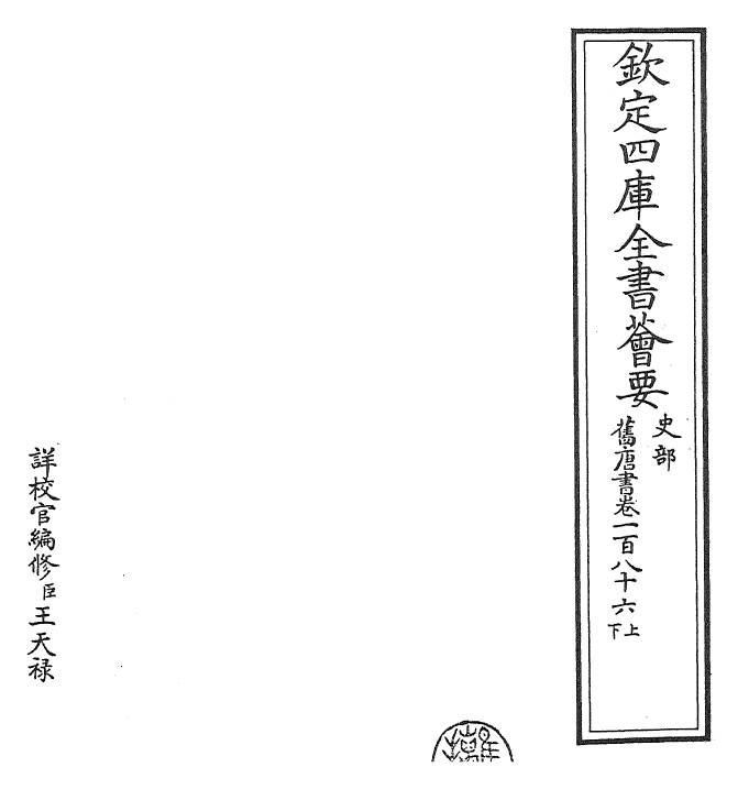 27483-旧唐书卷一百八十六上~卷一百八十六下 (后晋)刘煦.pdf_第2页