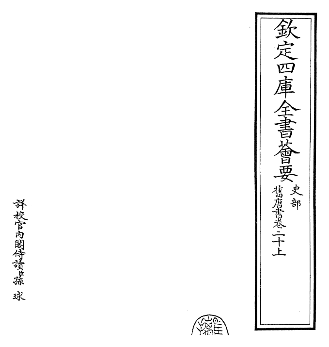 27488-旧唐书卷二十上 (后晋)刘煦.pdf_第2页