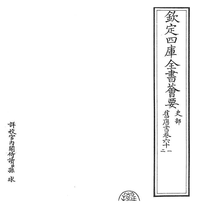 27489-旧唐书卷六十一~卷六十三 (后晋)刘煦.pdf_第2页