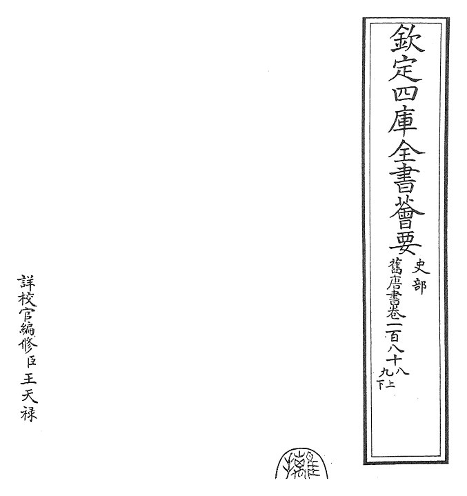 27491-旧唐书卷一百八十八~卷一百八十九下 (后晋)刘煦.pdf_第2页