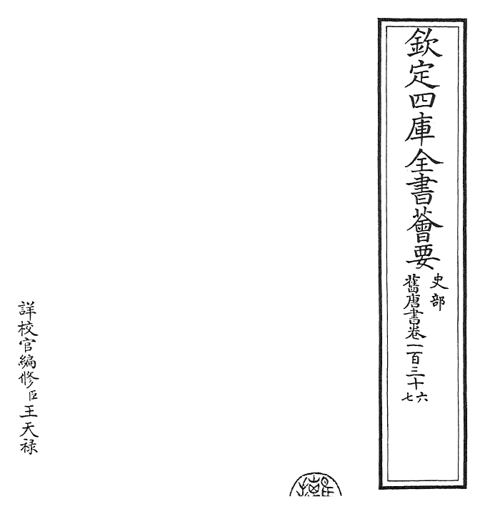 27494-旧唐书卷一百三十六~卷一百三十八 (后晋)刘煦.pdf_第2页