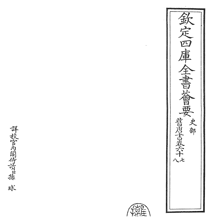 27497-旧唐书卷六十七~卷六十九 (后晋)刘煦.pdf_第2页