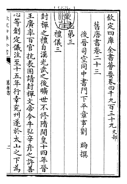 27500-旧唐书卷二十三~卷二十四 (后晋)刘煦.pdf_第3页