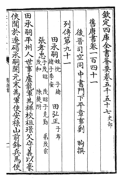 27502-旧唐书卷一百四十一~卷一百四十二 (后晋)刘煦.pdf_第2页