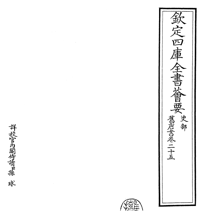 27504-旧唐书卷二十五 (后晋)刘煦.pdf_第2页