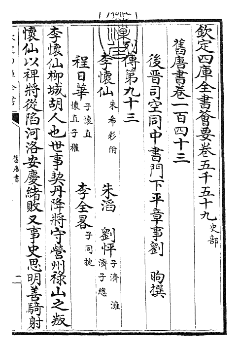 27506-旧唐书卷一百四十三~卷一百四十五 (后晋)刘煦.pdf_第3页