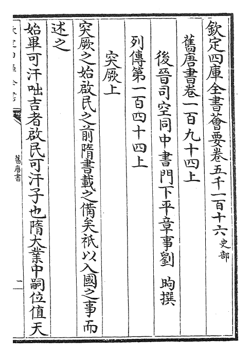 27507-旧唐书卷一百九十四上~卷一百九十四下 (后晋)刘煦.pdf_第2页