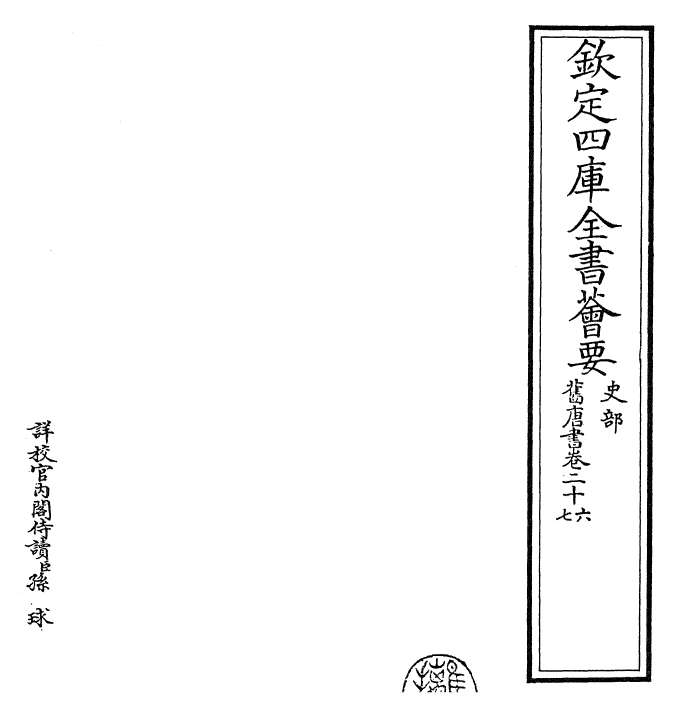 27508-旧唐书卷二十六~卷二十七 (后晋)刘煦.pdf_第2页