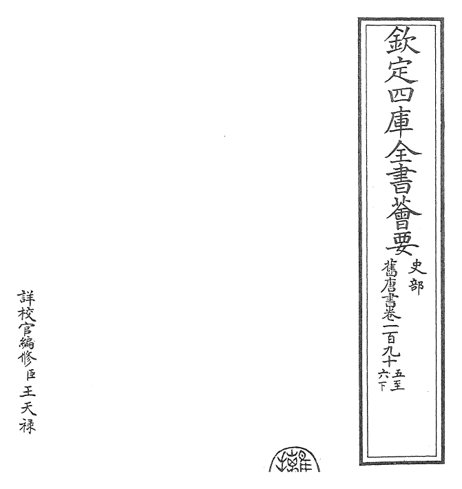 27511-旧唐书卷一百九十五~卷一百九十六下 (后晋)刘煦.pdf_第2页