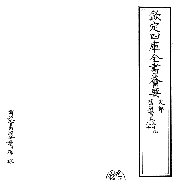 27513-旧唐书卷七十九~卷八十一 (后晋)刘煦.pdf_第2页