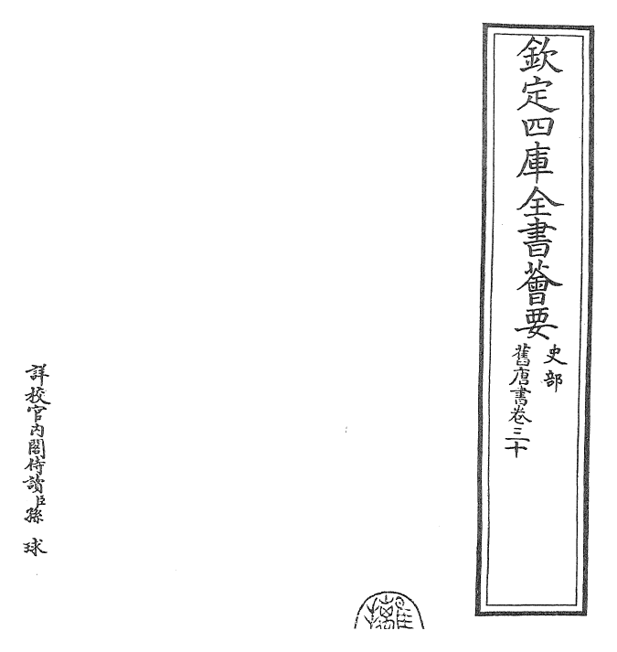 27516-旧唐书卷三十~卷三十一 (后晋)刘煦.pdf_第2页