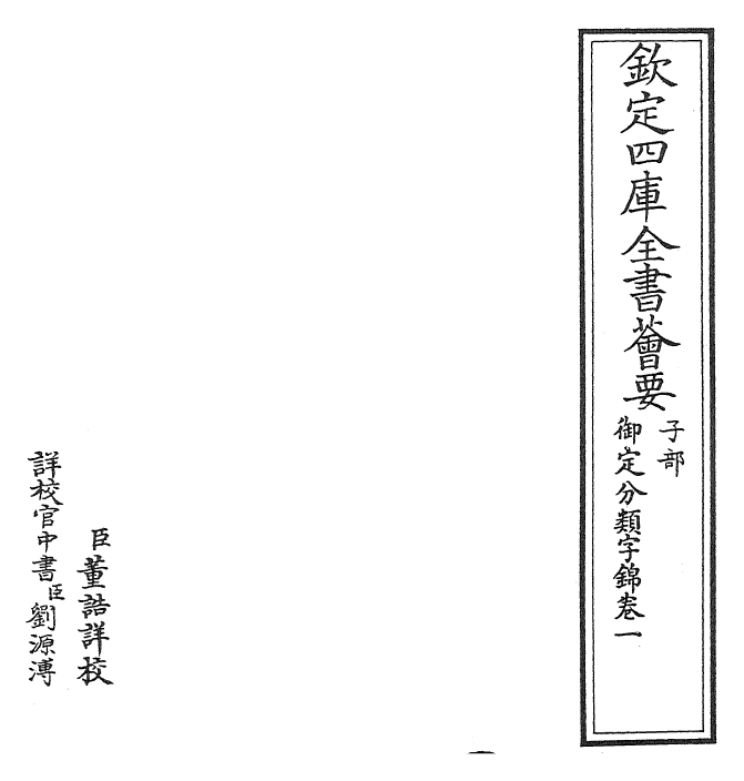 27530-御定分类字锦卷一 (清)康熙圣祖仁皇帝.pdf_第2页