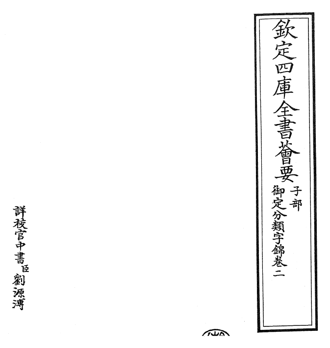 27534-御定分类字锦卷二 (清)康熙圣祖仁皇帝.pdf_第2页