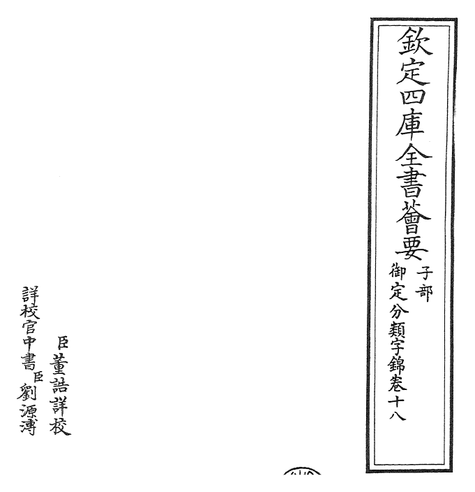 27535-御定分类字锦卷十八 (清)康熙圣祖仁皇帝.pdf_第2页