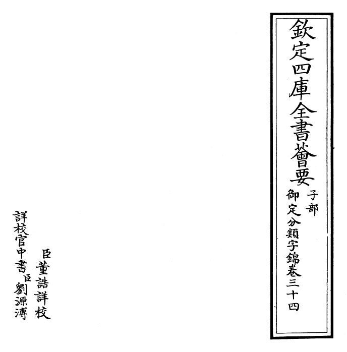 27536-御定分类字锦卷三十四 (清)康熙圣祖仁皇帝.pdf_第2页